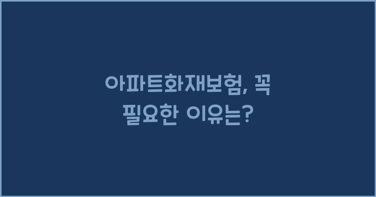 아파트화재보험