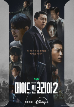 메이드 인 코리아 시즌2