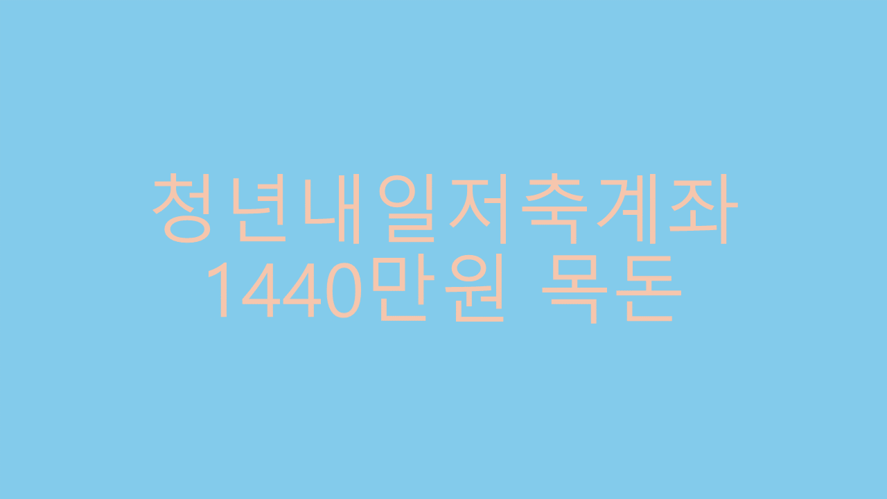 청년내일저축계좌 썸네일
