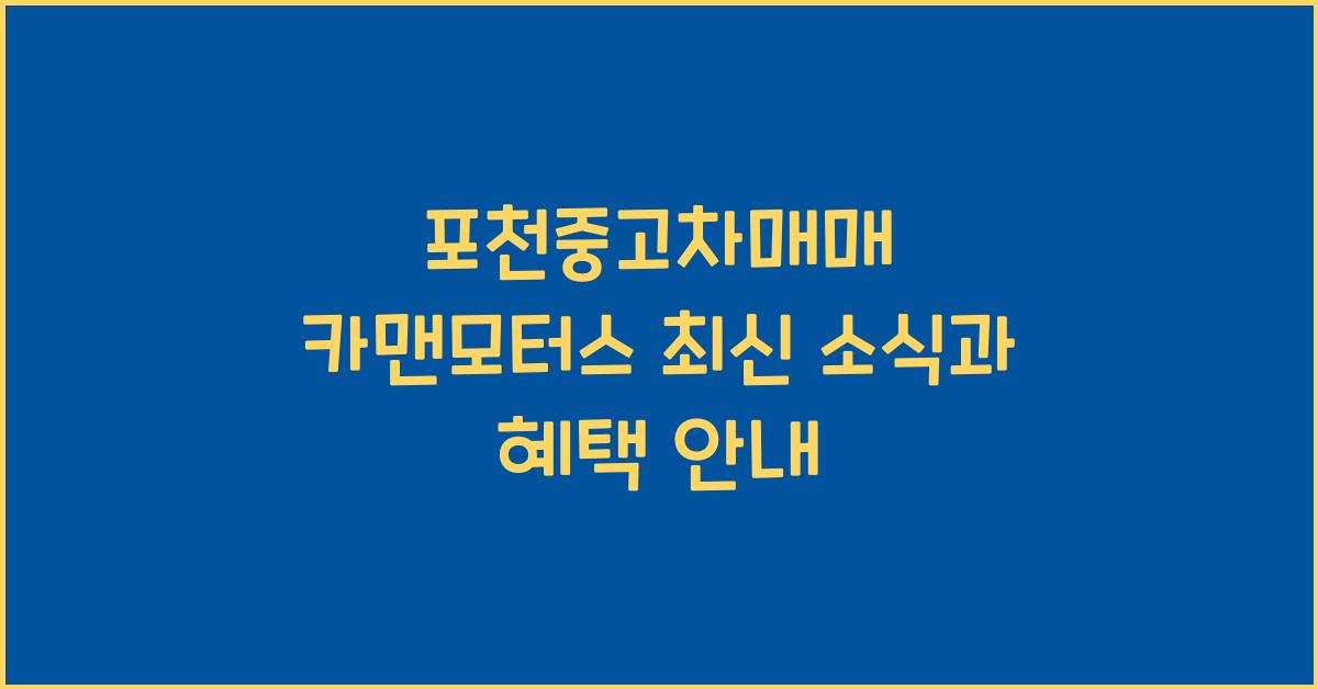 포천중고차매매 카맨모터스