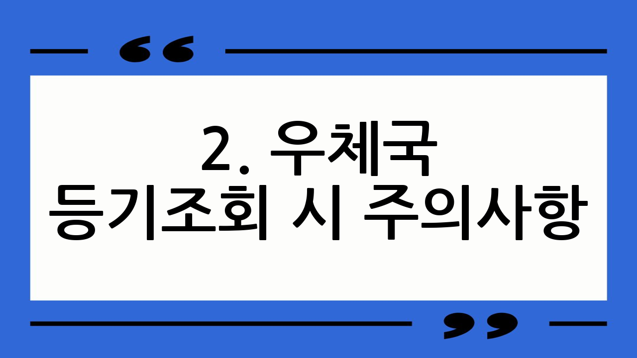 2. 우체국 등기조