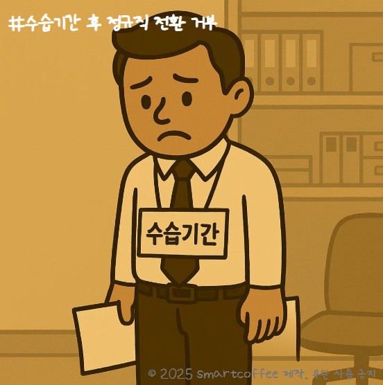 정규직 전환 약속해 놓고 말 바꾼 회사, 법적 대응 가능