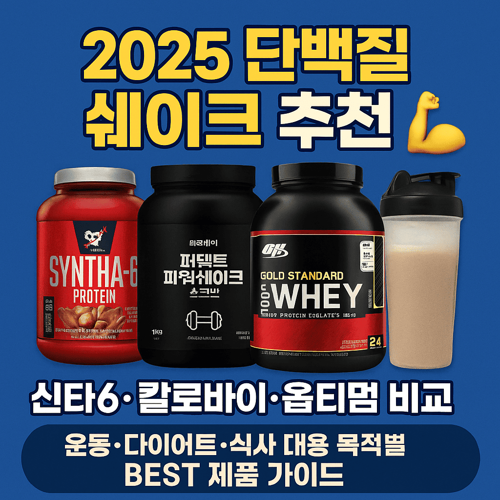 단백질 쉐이크에 대한 대표 이미지