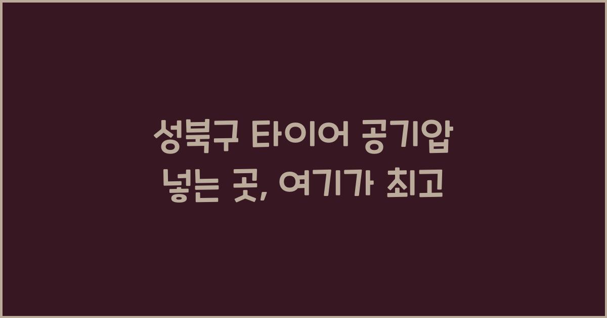 성북구 타이어 공기압 넣는 곳