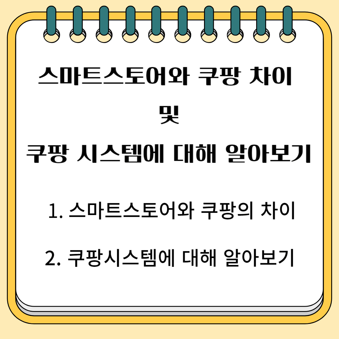 스마트 스토어와 쿠팡 차이 및 쿠팡 시스템에 대해 알아보기 1.스마트스토어와 쿠팡의 차이 2.쿠팡시스템에 대해 알아보기