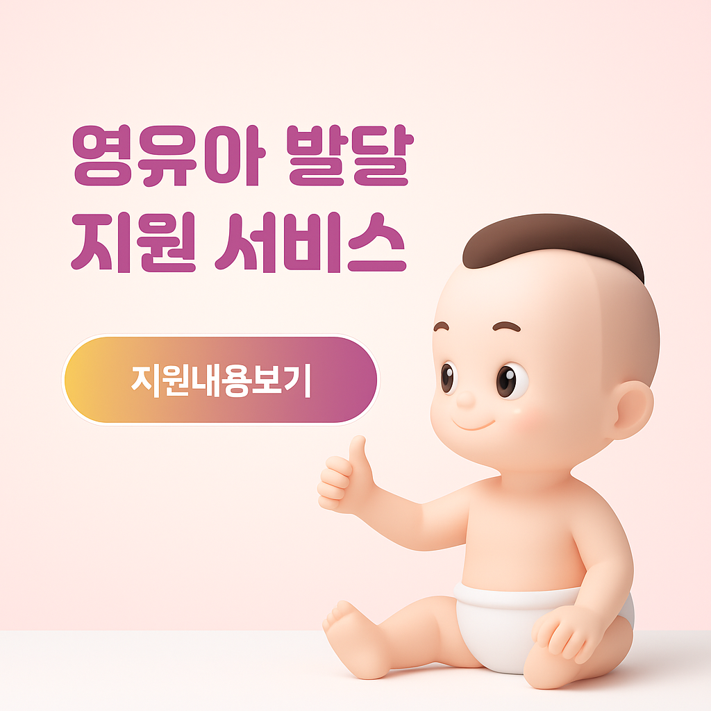 영유아발달지원서비스