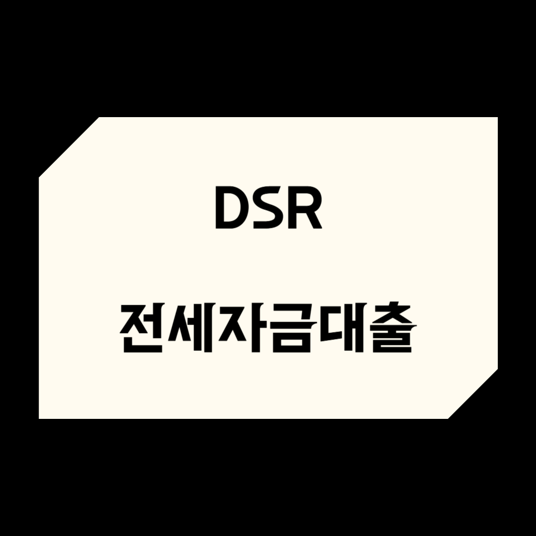 &quot;2025년 DSR 규제 피하는 전세자금대출 꿀팁 5가지&quot;