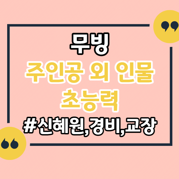 무빙-주인공-외-인물-초능력-신혜원-경비-교장