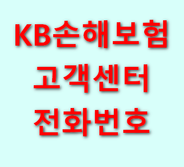 KB손해보험-고객센터-전화번호