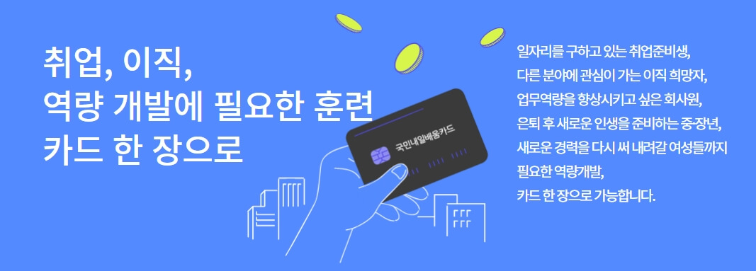 국비지원교육 수강혜택 및 종류 알아보기!