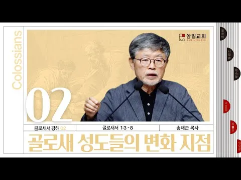 골로새서 2장 7절 묵상 - 그 안에 뿌리를 박으며 세움을 받아 교훈을 받은 대로 믿음에 굳게 서서_9