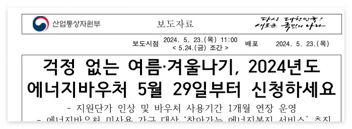2024년 에너지 바우처 '최대 70만 원 지원' 대상 신청방법