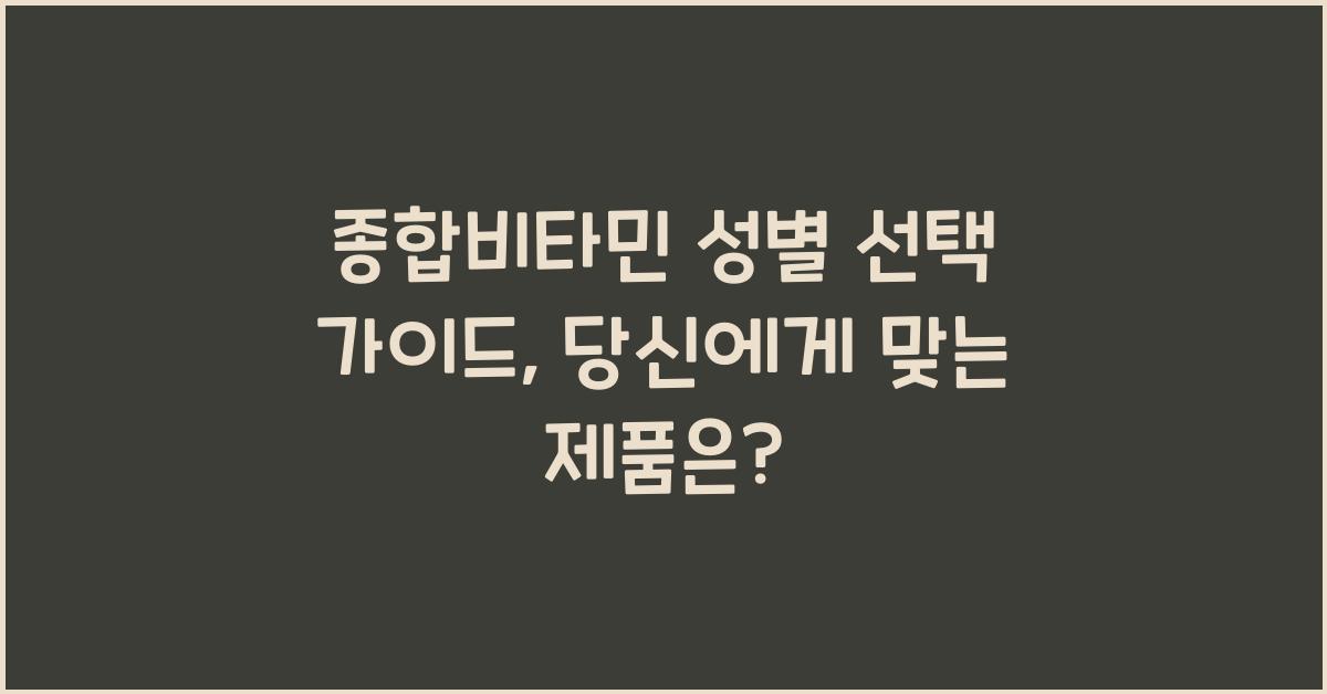 종합비타민 성별 선택