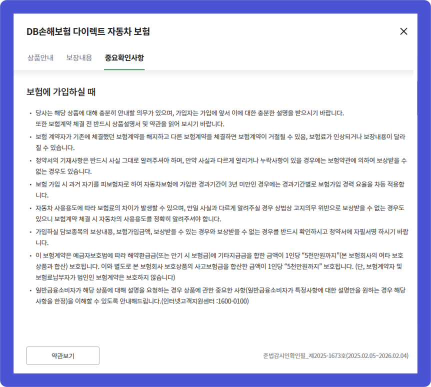 DB다이렉트자동차보험 중요확인사항