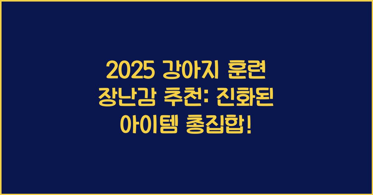 2025 강아지 훈련 장난감 추천