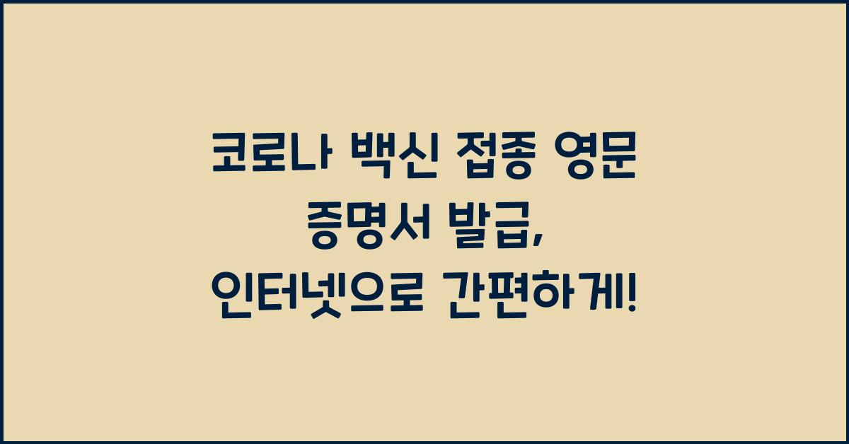 코로나 백신 접종 영문 증명서 발급+인터넷