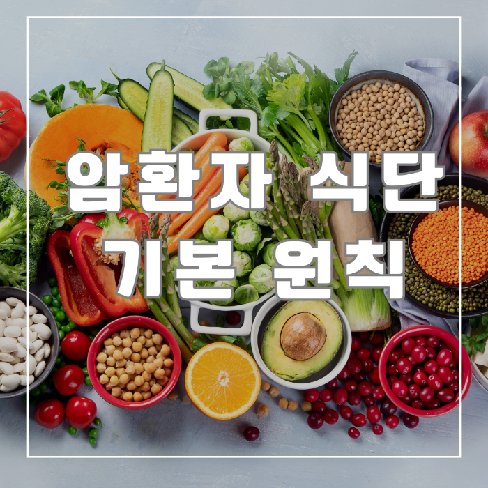 암환자식단 기본원칙