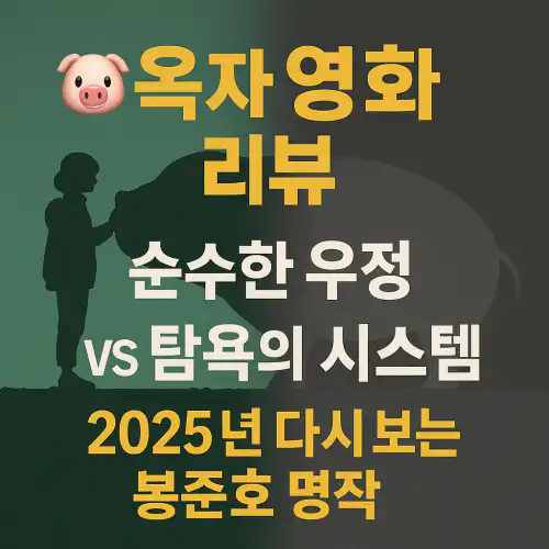 옥자 영화 리뷰 썸네일 이미지: 봉준호 감독의 넷플릭스 영화 옥자의 핵심 주제인 순수한 소녀 미자와 슈퍼돼지 옥자의 우정, 탐욕적인 기업 시스템의 대립을 상징적으로 담은 2025년 최신 리뷰 대표 이미지로, 어두운 그린 배경과 소녀 실루엣, 대형 돼지 캐릭터가 함께 배치되어 영화의 환경 메시지와 동물권 이슈를 직관적으로 전달함