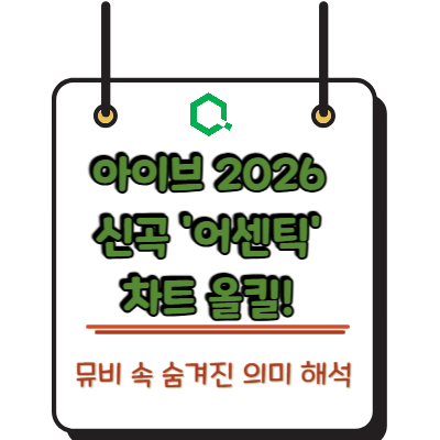 아이브 2026 신곡 '어센틱' 차트 올킬! 뮤비 속 숨겨진 의미 해석