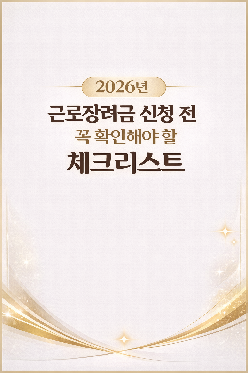 근로장려금 신청 전 꼭 확인해야 할 체크리스트 &mdash; EITC application pre-checklist 2026