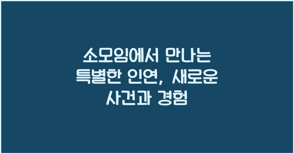 소모임