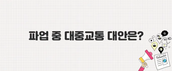 서울 마을버스 파업, 대중교통 이용 시 주의사항