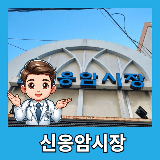 신응암시장