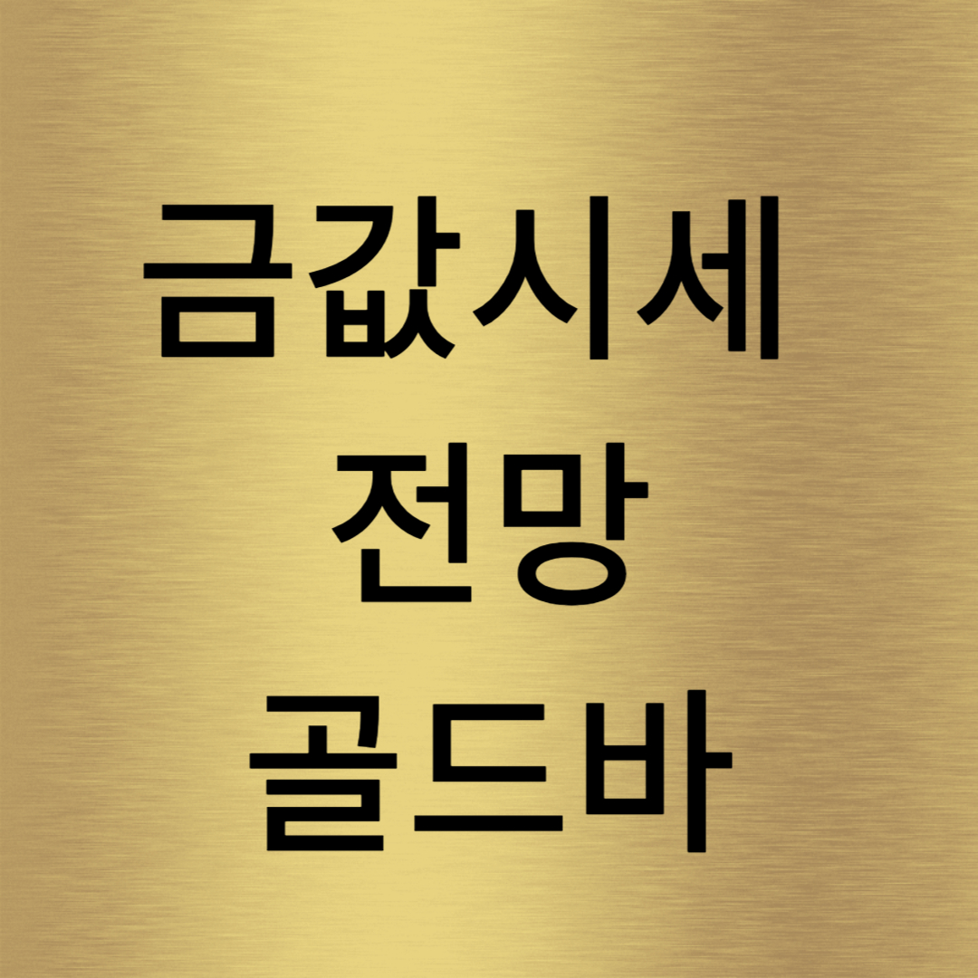 금값시세 금시세 차트 1돈가격 전망 오늘의금시세 조회 골드바 1kg 가격