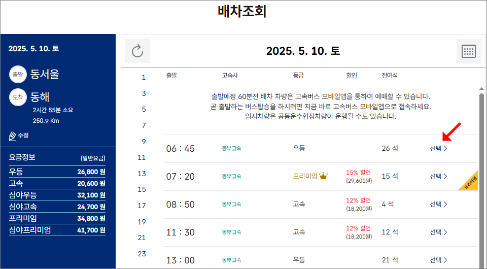 서울고속버스터미널(경부&middot;영동) 시간표 조회/예매