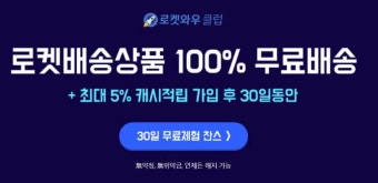 쿠팡 와우회원 혜택 총정리