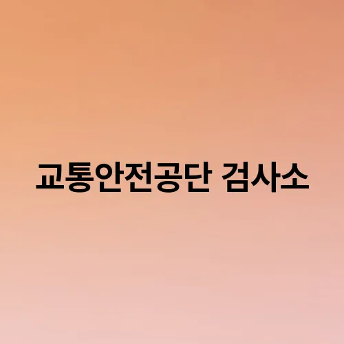 교통안전공단 검사소