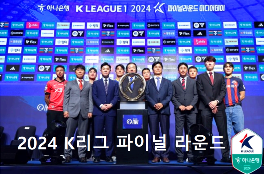2024 K리그 파이널 라운드