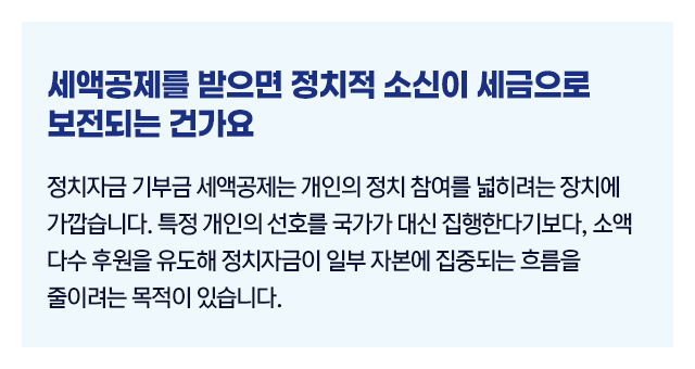 정치자금기부금절세2