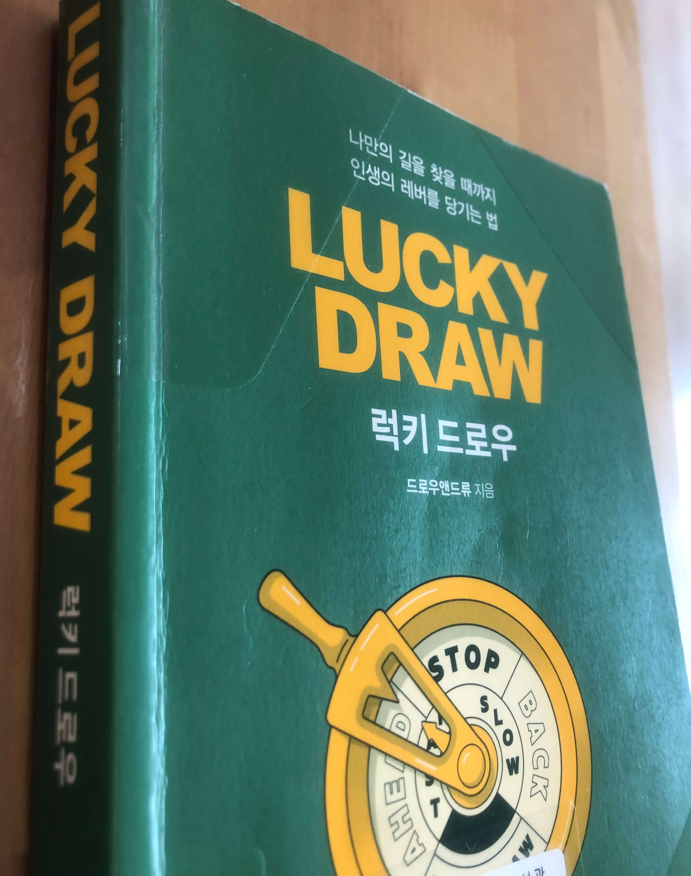 럭키-드로우-책-앞표지
