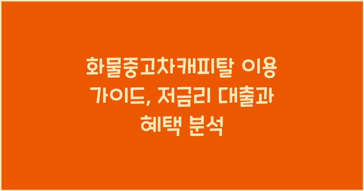 화물중고차캐피탈