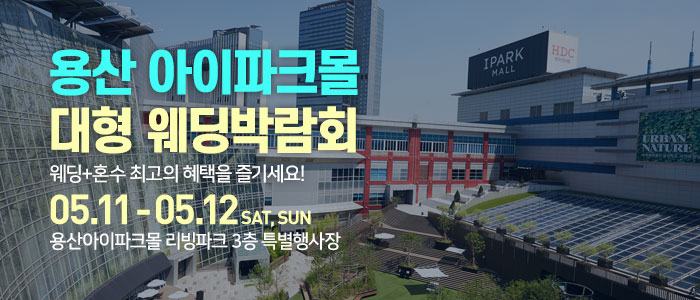 용산-아이파크몰-대형-웨딩박람회