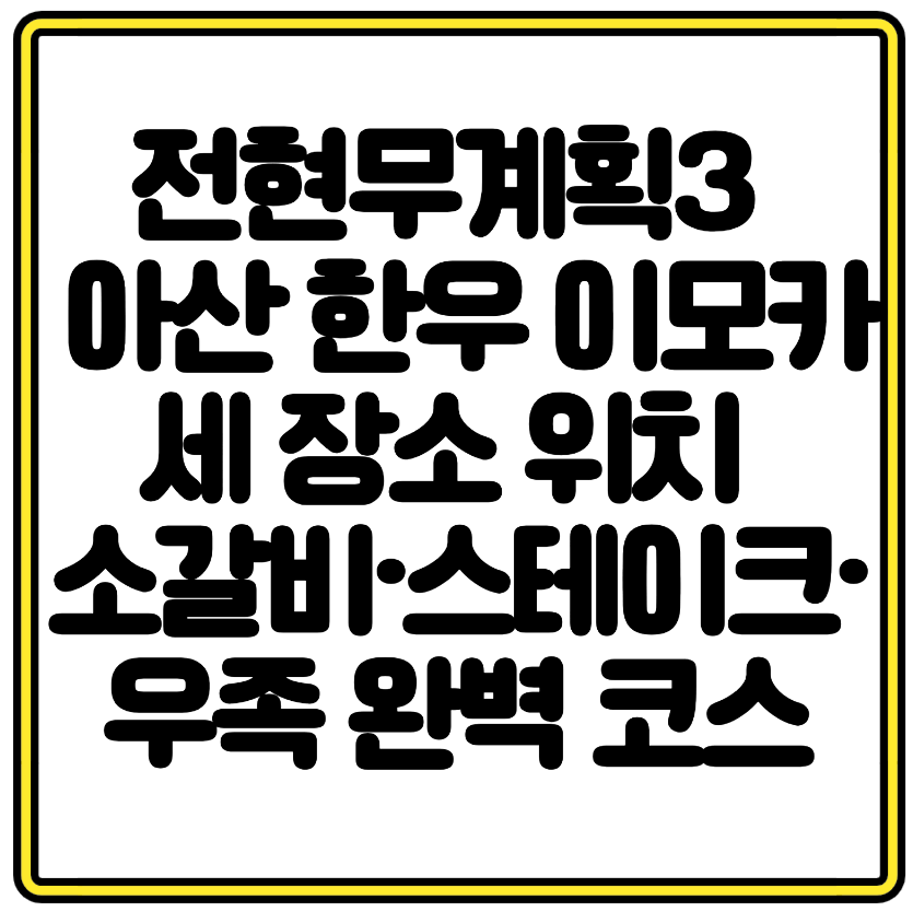 전현무계획3 맛집 충남 아산 한우 이모카세 장소위치 소갈비·스테이크·우족 완벽 코스