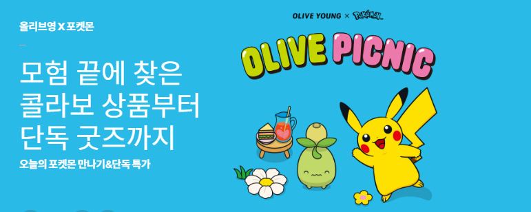5월 1일부터 시작한 올리브영과 포켓몬 콜라보 행사는 전국 매장과 성수 팝업에서 동시 진행, 포켓몬 한정 굿즈를 챙길 수 있는 기회다.