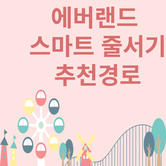 에버랜드 줄서기