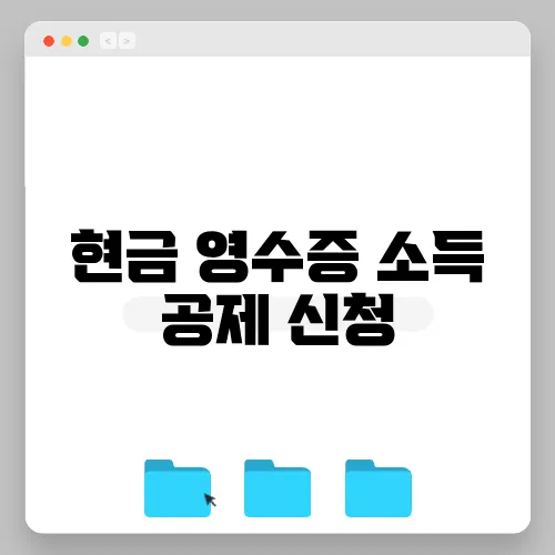현금 영수증 소득 공제 신청
