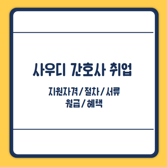 사우디 간호사 월급