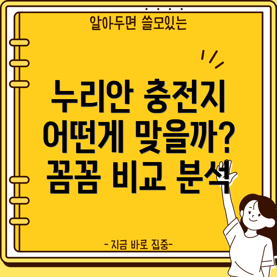 누리안충전지어떤걸골라야할지고민이시라면꼼꼼비교분석선택가이드