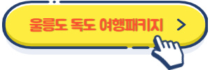 울릉도 독도 여행패키지