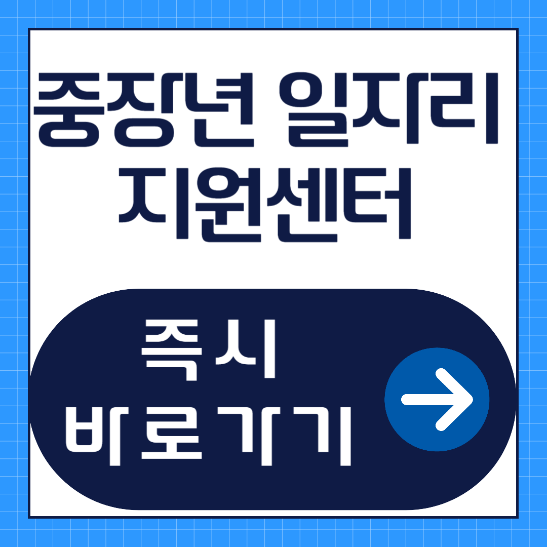 중장년 일자리 지원센터 이용 방법