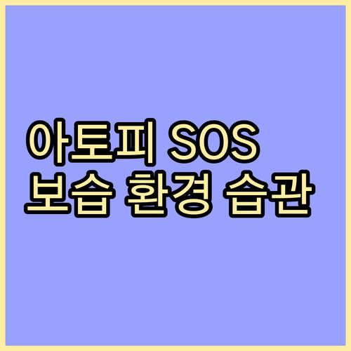 겨울철 아토피 극복: 촉촉 보습, 쾌..