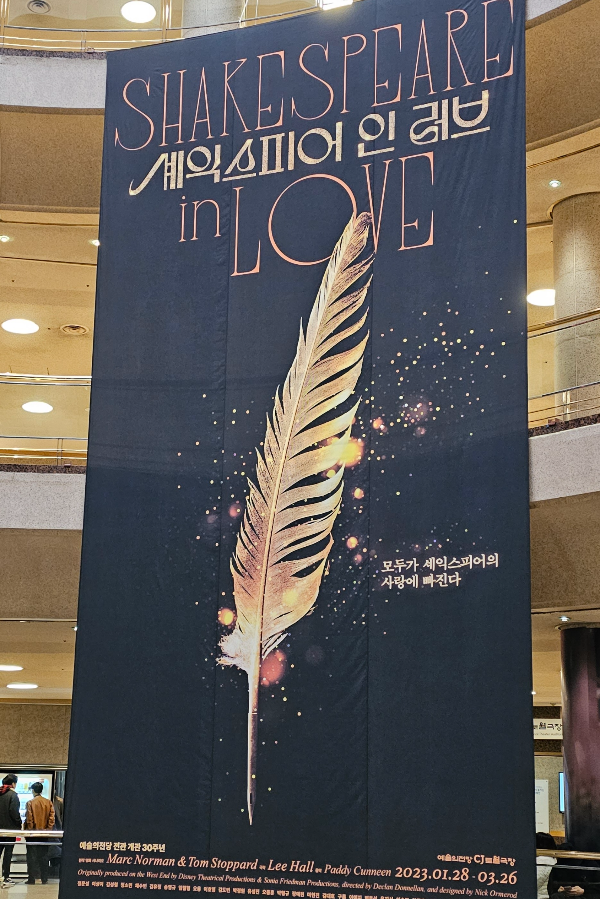 2023.03 연극 '셰익스피어 인 러브'