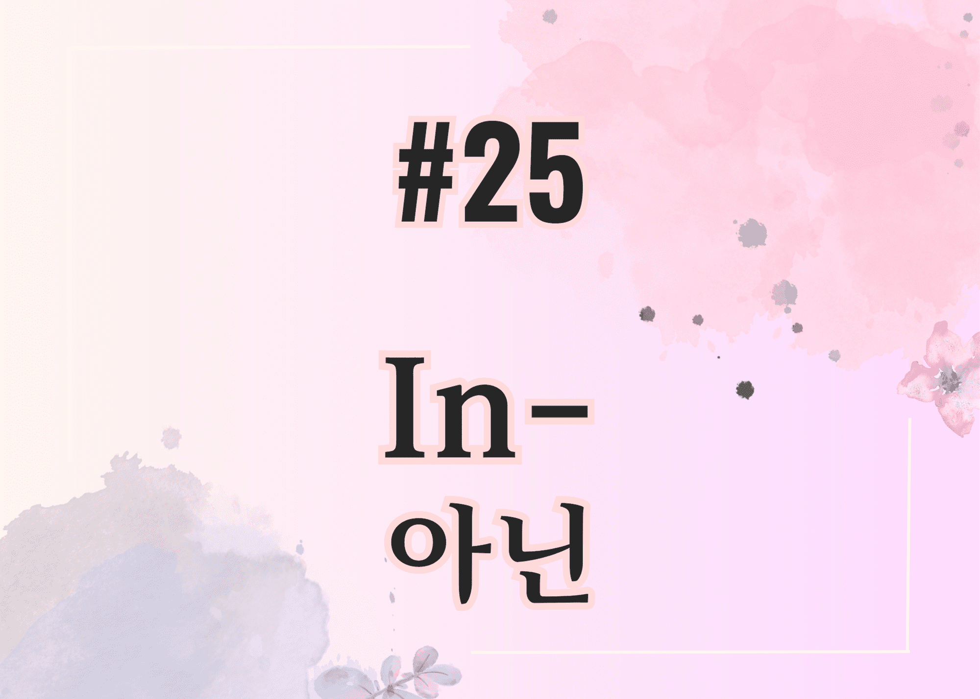 #25 In- 아닌 thumbnail