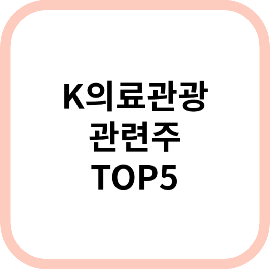 K의료관광관련주대장주수혜주TOP5_썸네일