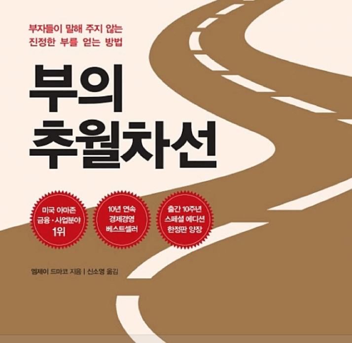 부의 추월차선