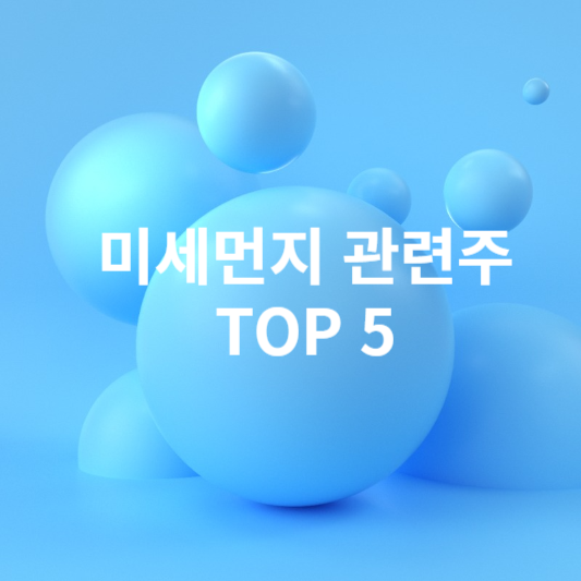 미세먼지 관련주